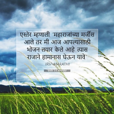 Picture 07 - एस्तेर 5:4 MARIRV - एस्तेर म्हणाली, - Bible Verse Picture