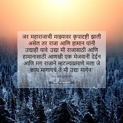 Picture 07 - एस्तेर 5:8 MARIRV - जर महाराजाची - Bible Verse Picture