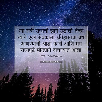 Picture 07 - एस्तेर 6:1 MARIRV - त्या रात्री - Bible Verse Picture