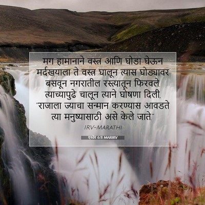 Picture 07 - एस्तेर 6:11 MARIRV - मग हामानाने - Bible Verse Picture