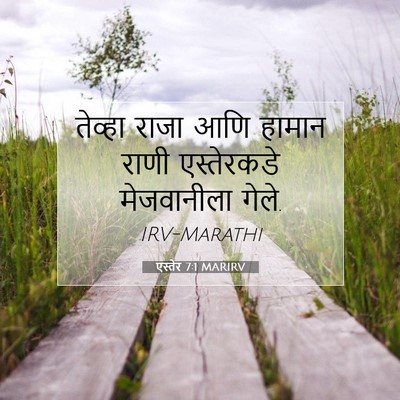 Picture 07 - एस्तेर 7:1 MARIRV - तेव्हा राजा आणि - Bible Verse Picture