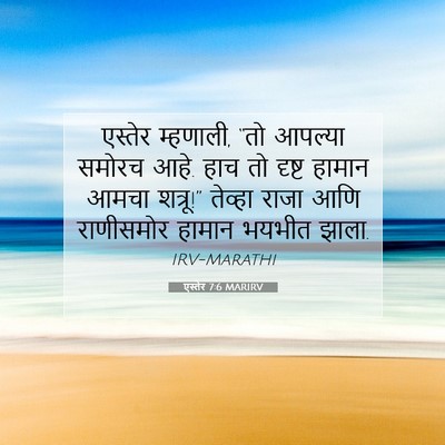 Picture 07 - एस्तेर 7:6 MARIRV - एस्तेर म्हणाली, - Bible Verse Picture
