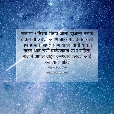 Picture 07 - एस्तेर 7:7 MARIRV - राजाला अतिशय - Bible Verse Picture
