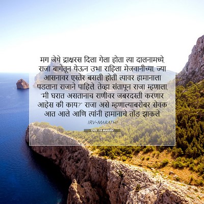 Picture 07 - एस्तेर 7:8 MARIRV - मग जेथे द्राक्षरस - Bible Verse Picture