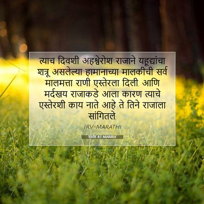 Picture 07 - एस्तेर 8:1 MARIRV - त्याच दिवशी - Bible Verse Picture
