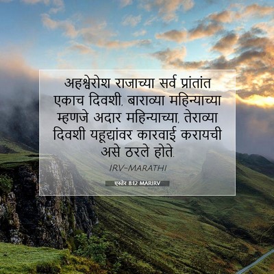 Picture 07 - एस्तेर 8:12 MARIRV - अहश्वेरोश - Bible Verse Picture