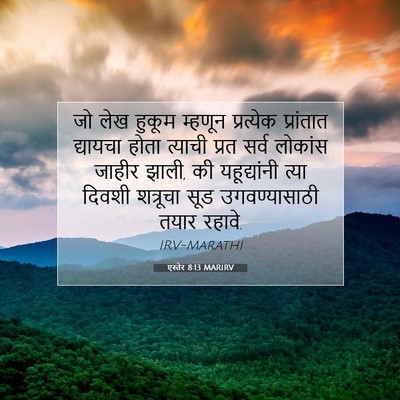 Picture 07 - एस्तेर 8:13 MARIRV - जो लेख हुकूम - Bible Verse Picture