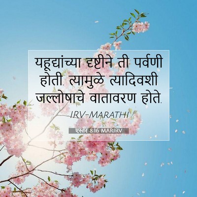 Picture 07 - एस्तेर 8:16 MARIRV - यहूद्यांच्या - Bible Verse Picture