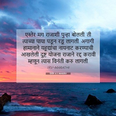 Picture 07 - एस्तेर 8:3 MARIRV - एस्तेर मग राजाशी - Bible Verse Picture