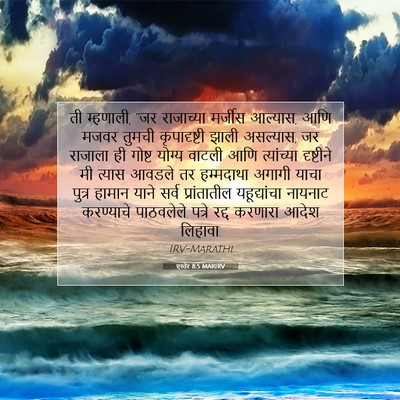 Picture 07 - एस्तेर 8:5 MARIRV - ती म्हणाली, “जर - Bible Verse Picture