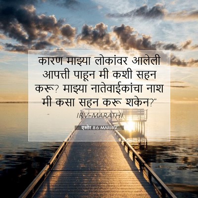 Picture 07 - एस्तेर 8:6 MARIRV - कारण माझ्या - Bible Verse Picture