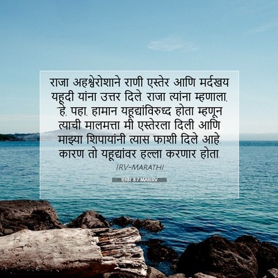 Picture 07 - एस्तेर 8:7 MARIRV - राजा अहश्वेरोशाने - Bible Verse Picture