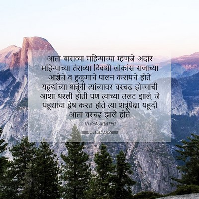 Picture 07 - एस्तेर 9:1 MARIRV - आता बाराव्या - Bible Verse Picture
