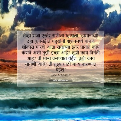 Picture 07 - एस्तेर 9:12 MARIRV - तेव्हा राजा - Bible Verse Picture
