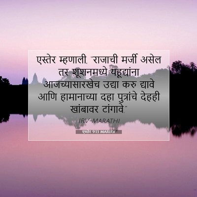 Picture 07 - एस्तेर 9:13 MARIRV - एस्तेर म्हणाली, - Bible Verse Picture