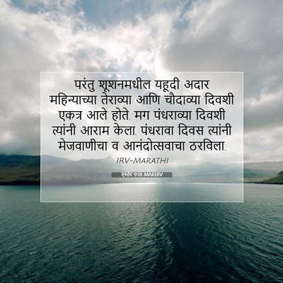Picture 07 - एस्तेर 9:18 MARIRV - परंतु शूशनमधील - Bible Verse Picture