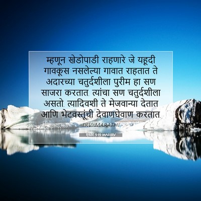Picture 07 - एस्तेर 9:19 MARIRV - म्हणून खेडोपाडी - Bible Verse Picture