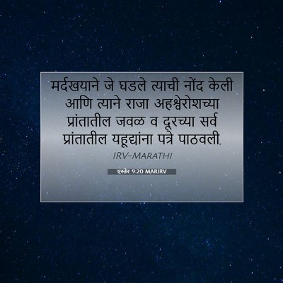 Picture 07 - एस्तेर 9:20 MARIRV - मर्दखयाने जे घडले - Bible Verse Picture