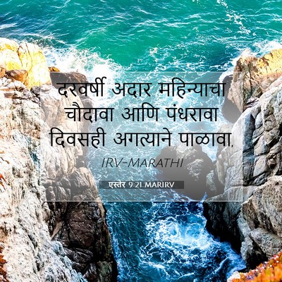 Picture 07 - एस्तेर 9:21 MARIRV - दरवर्षी अदार - Bible Verse Picture