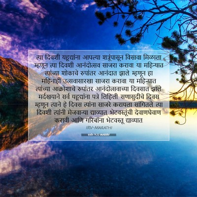 Picture 07 - एस्तेर 9:22 MARIRV - त्या दिवशी - Bible Verse Picture