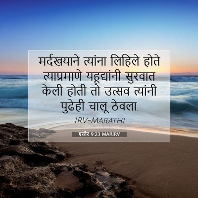 Picture 07 - एस्तेर 9:23 MARIRV - मर्दखयाने त्यांना - Bible Verse Picture