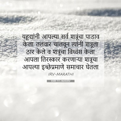 Picture 07 - एस्तेर 9:5 MARIRV - यहूद्यांनी आपल्या - Bible Verse Picture