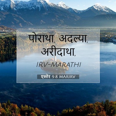 Picture 07 - एस्तेर 9:8 MARIRV - पोराथा, अदल्या, - Bible Verse Picture