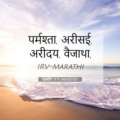 Picture 07 - एस्तेर 9:9 MARIRV - पर्मश्ता, अरीसई, - Bible Verse Picture