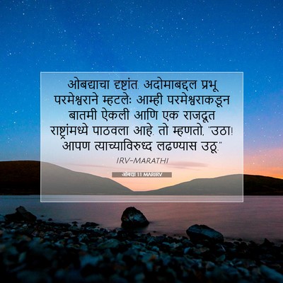 Picture 07 - ओबद्या 1:1 MARIRV - ओबद्याचा - Bible Verse Picture