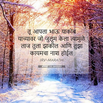Picture 07 - ओबद्या 1:10 MARIRV - तू आपला भाऊ याकोब - Bible Verse Picture