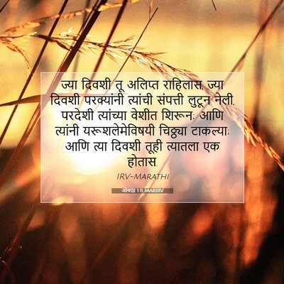 Picture 07 - ओबद्या 1:11 MARIRV - ज्या दिवशी तू - Bible Verse Picture