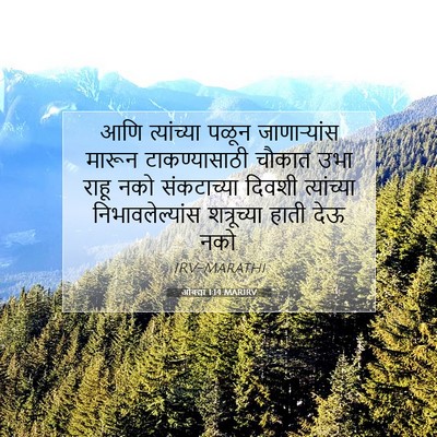 Picture 07 - ओबद्या 1:14 MARIRV - आणि त्यांच्या - Bible Verse Picture