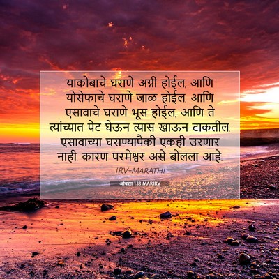 Picture 07 - ओबद्या 1:18 MARIRV - याकोबाचे घराणे - Bible Verse Picture