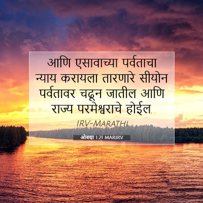 Picture 07 - ओबद्या 1:21 MARIRV - आणि एसावाच्या - Bible Verse Picture