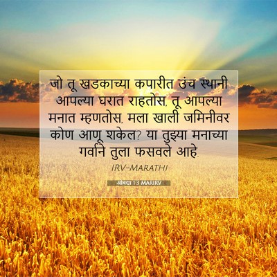 Picture 07 - ओबद्या 1:3 MARIRV - जो तू खडकाच्या - Bible Verse Picture