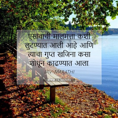 Picture 07 - ओबद्या 1:6 MARIRV - एसावाची मालमत्ता - Bible Verse Picture