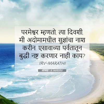 Picture 07 - ओबद्या 1:8 MARIRV - परमेश्वर म्हणतो, - Bible Verse Picture