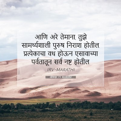 Picture 07 - ओबद्या 1:9 MARIRV - आणि अरे तेमाना, - Bible Verse Picture