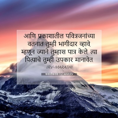 Picture 07 - कलस्सैकरांस 1:12 MARIRV - आणि प्रकाशातील - Bible Verse Picture