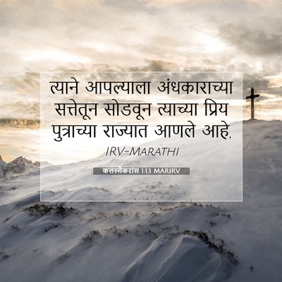 Picture 07 - कलस्सैकरांस 1:13 MARIRV - त्याने आपल्याला - Bible Verse Picture