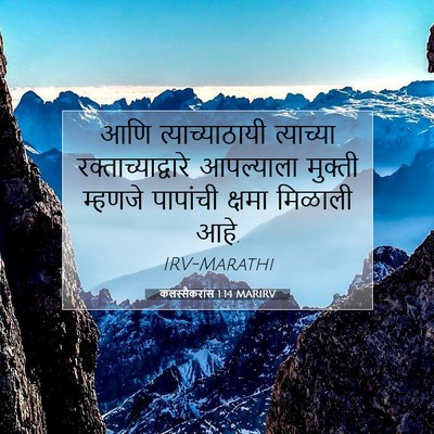 Picture 07 - कलस्सैकरांस 1:14 MARIRV - आणि त्याच्याठायी - Bible Verse Picture