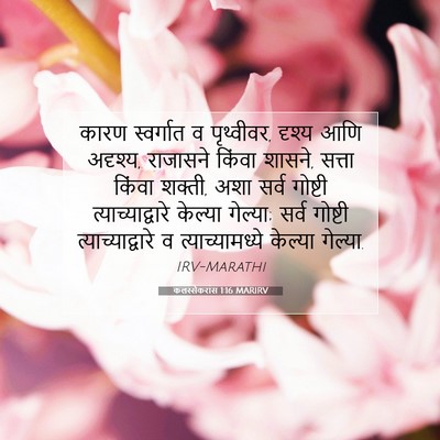 Picture 07 - कलस्सैकरांस 1:16 MARIRV - कारण स्वर्गात व - Bible Verse Picture