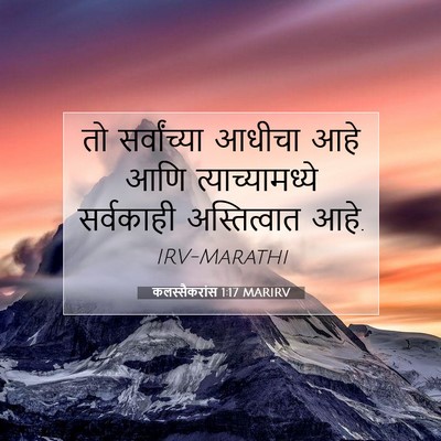 Picture 07 - कलस्सैकरांस 1:17 MARIRV - तो सर्वांच्या - Bible Verse Picture