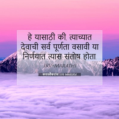 Picture 07 - कलस्सैकरांस 1:19 MARIRV - हे यासाठी की, - Bible Verse Picture