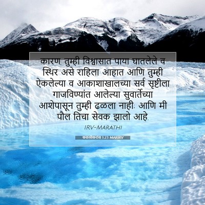 Picture 07 - कलस्सैकरांस 1:23 MARIRV - कारण, तुम्ही - Bible Verse Picture