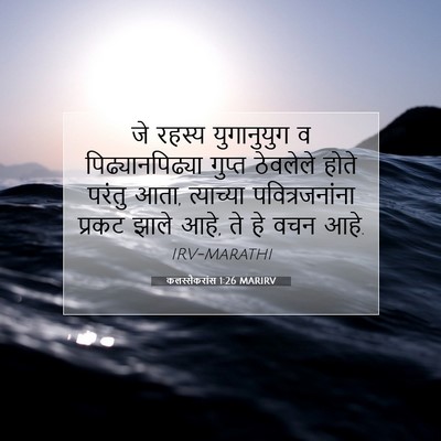 Picture 07 - कलस्सैकरांस 1:26 MARIRV - जे रहस्य - Bible Verse Picture