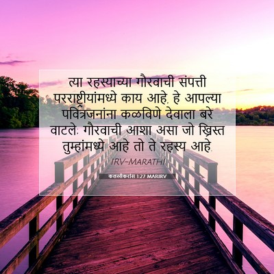 Picture 07 - कलस्सैकरांस 1:27 MARIRV - त्या रहस्याच्या - Bible Verse Picture