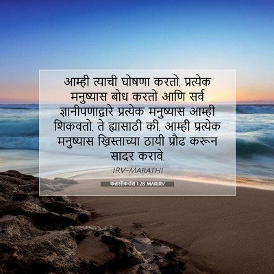 Picture 07 - कलस्सैकरांस 1:28 MARIRV - आम्ही त्याची - Bible Verse Picture