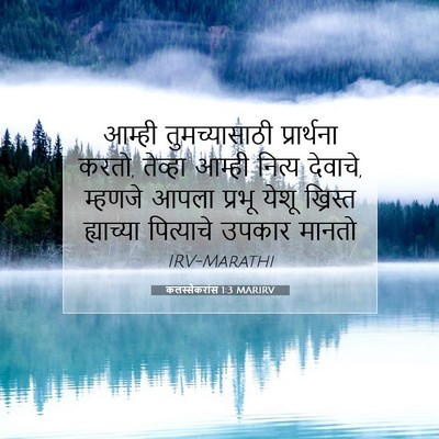 Picture 07 - कलस्सैकरांस 1:3 MARIRV - आम्ही तुमच्यासाठी - Bible Verse Picture