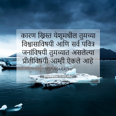 Picture 07 - कलस्सैकरांस 1:4 MARIRV - कारण ख्रिस्त - Bible Verse Picture